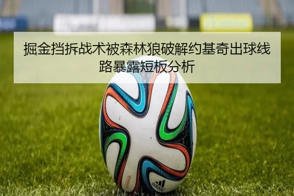 掘金挡拆战术被森林狼破解约基奇出球线路暴露短板分析