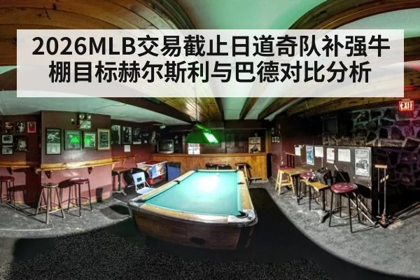 2026MLB交易截止日道奇队补强牛棚目标赫尔斯利与巴德对比分析