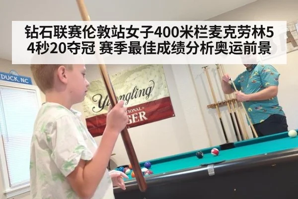 钻石联赛伦敦站女子400米栏麦克劳林54秒20夺冠 赛季最佳成绩分析奥运前景