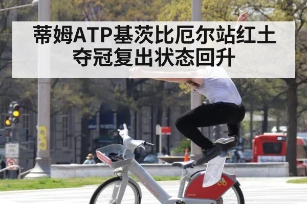 蒂姆ATP基茨比厄尔站红土夺冠复出状态回升