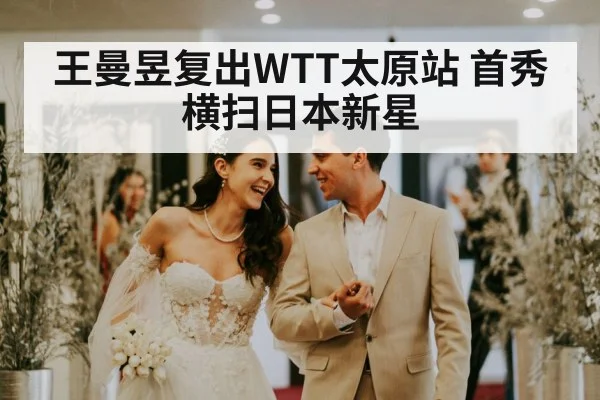 王曼昱复出WTT太原站 首秀横扫日本新星