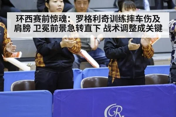 环西赛前惊魂：罗格利奇训练摔车伤及肩膀 卫冕前景急转直下 战术调整成关键