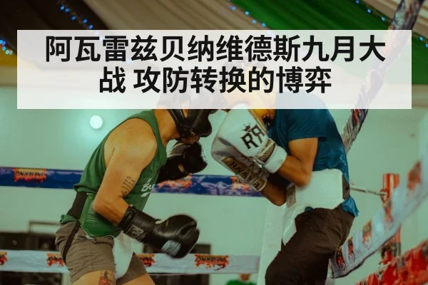 阿瓦雷兹贝纳维德斯九月大战 攻防转换的博弈