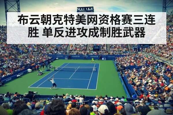 布云朝克特美网资格赛三连胜 单反进攻成制胜武器