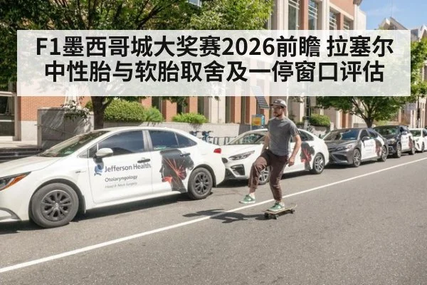F1墨西哥城大奖赛2026前瞻 拉塞尔中性胎与软胎取舍及一停窗口评估