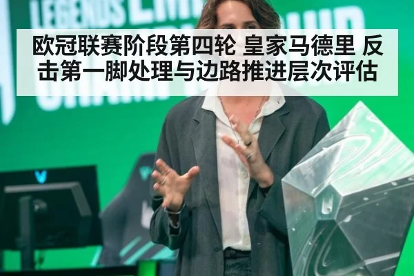 欧冠联赛阶段第四轮 皇家马德里 反击第一脚处理与边路推进层次评估